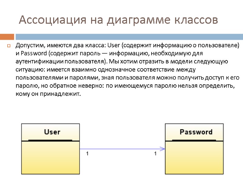 Ассоциация на диаграмме классов Допустим, имеются два класса: User (содержит информацию о пользователе) и